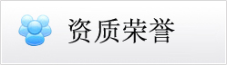 資質(zhì)榮譽(yù)